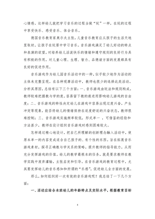 小班音乐游戏教育活动初探