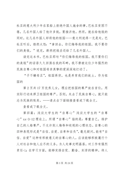 关于自尊心的演讲稿 (2).docx