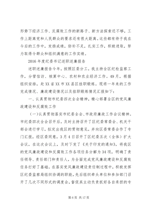 乡镇纪检书记述职述廉报告某年度纪委书记述职述廉报告.docx