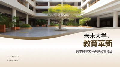 未来大学：教育革新