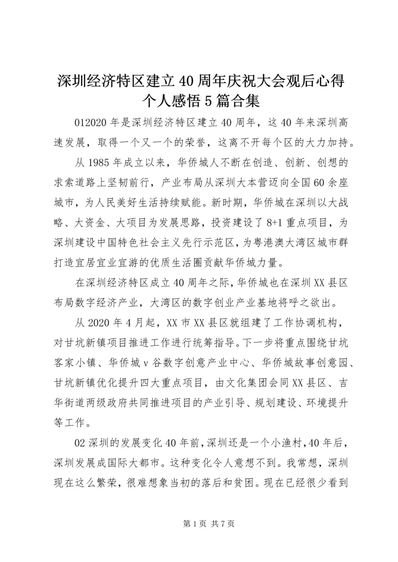 深圳经济特区建立40周年庆祝大会观后心得个人感悟5篇合集.docx