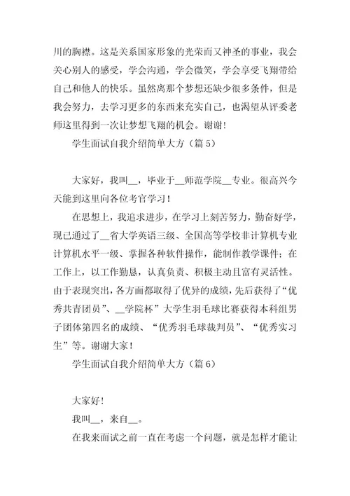 2023年学生面试自我介绍简单大方