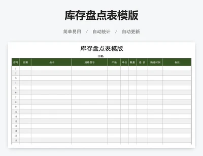 库存盘点表模版