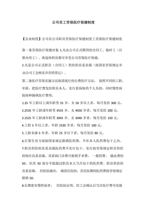 公司员工劳保医疗保健制度