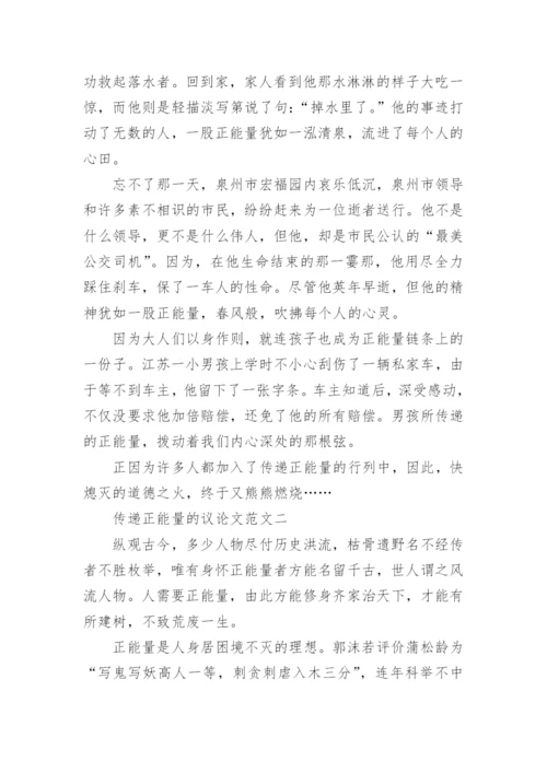 传递正能量的议论文.docx