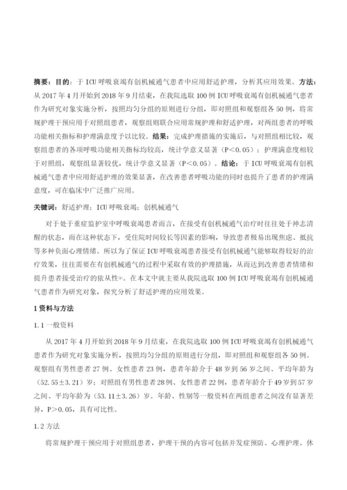 舒适护理在ICU呼吸衰竭有创机械通气患者中的应用效果.docx