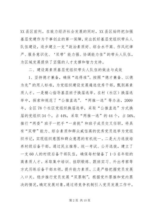 建设高素质基层党组织带头人队伍的实践与思考 (4).docx