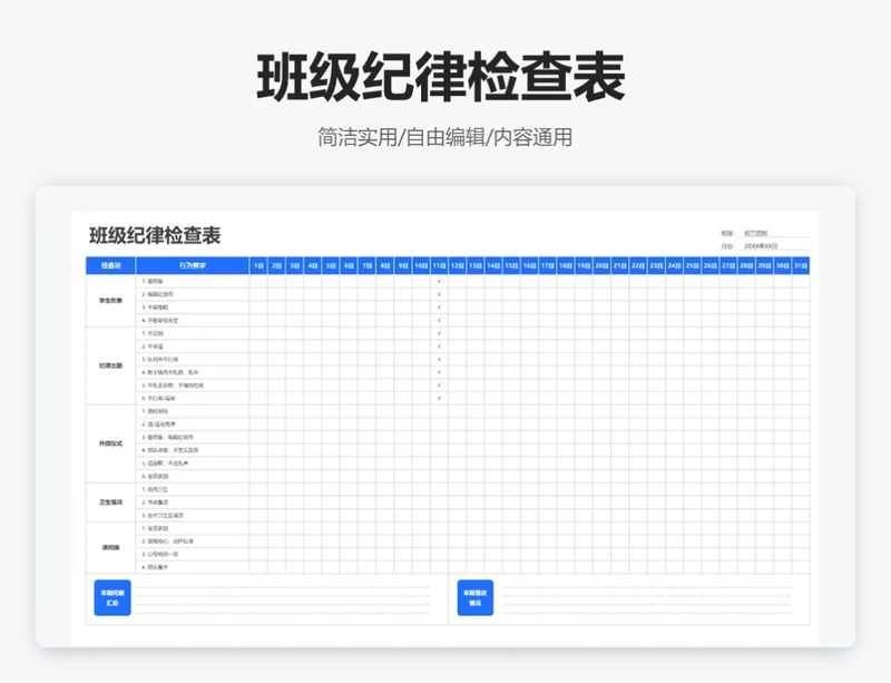 简约蓝色班级纪律检查表