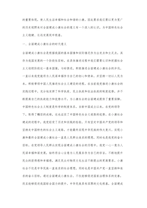 全面建成小康社会的意义及实践经验启示.docx