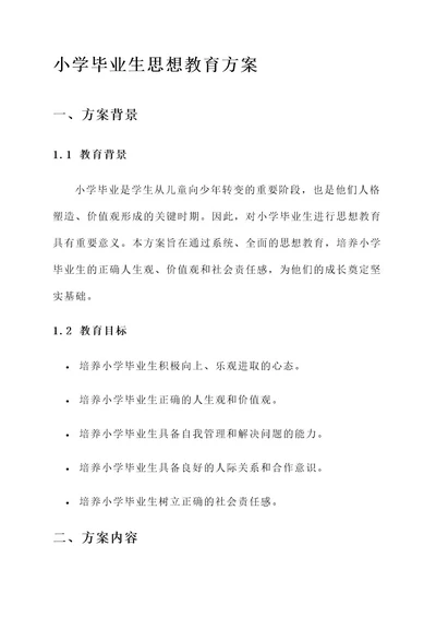 小学毕业生思想教育方案