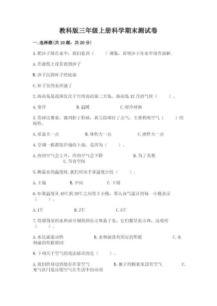 教科版三年级上册科学期末测试卷及答案【最新】.docx