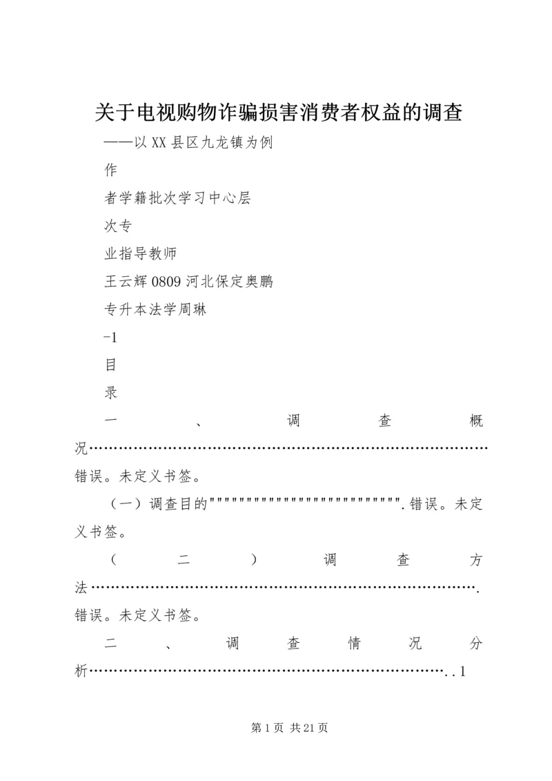 关于电视购物诈骗损害消费者权益的调查.docx