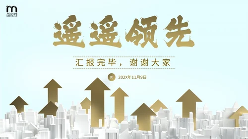 励志风向上箭头遥遥领先销售工作总结PPT