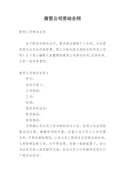 商贸公司劳动合同.docx