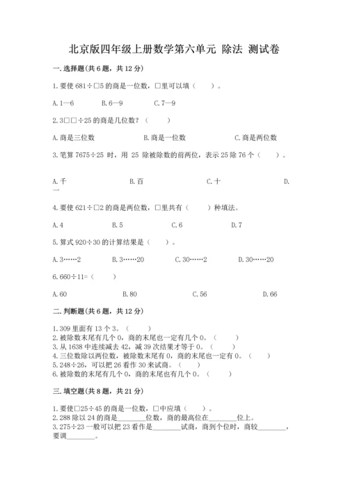 北京版四年级上册数学第六单元 除法 测试卷附答案（夺分金卷）.docx