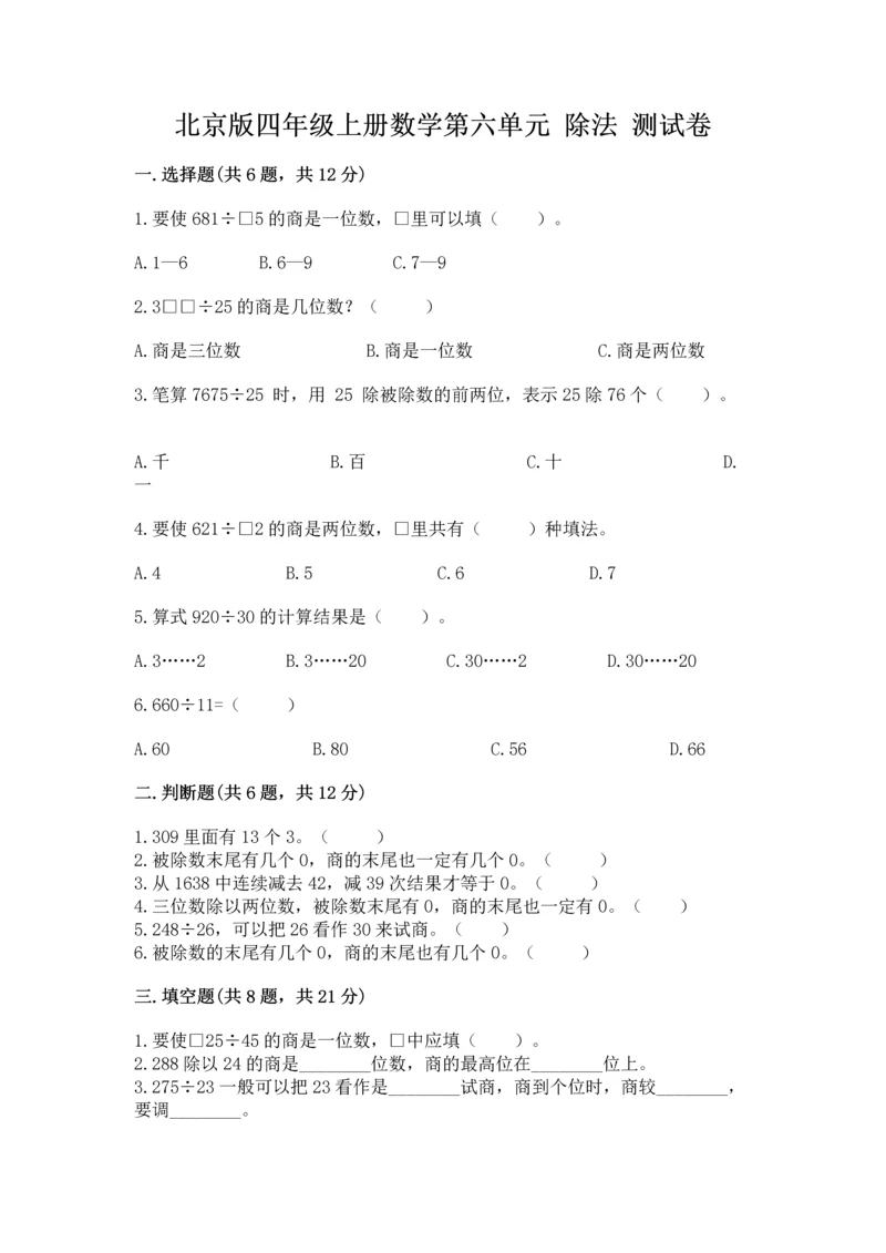 北京版四年级上册数学第六单元 除法 测试卷附答案(夺分金卷).docx