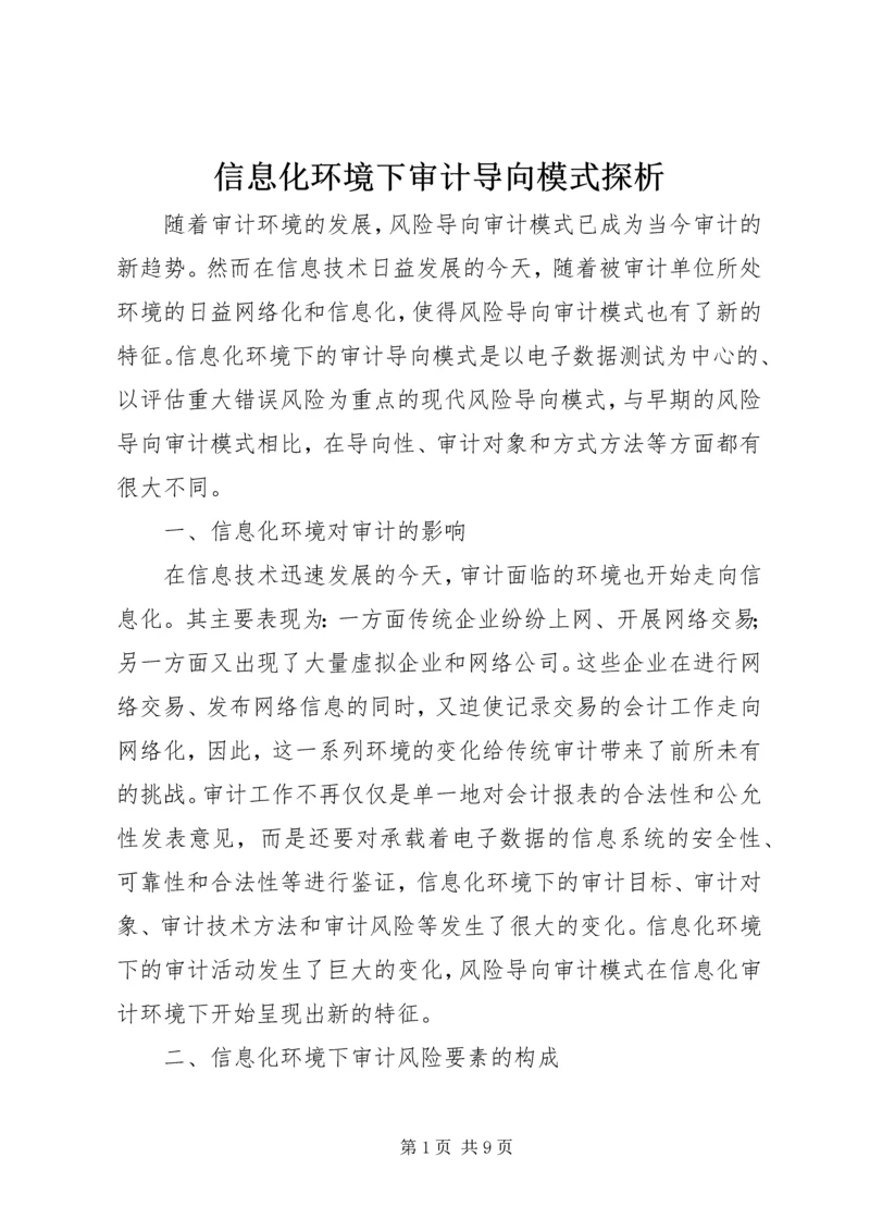 信息化环境下审计导向模式探析.docx