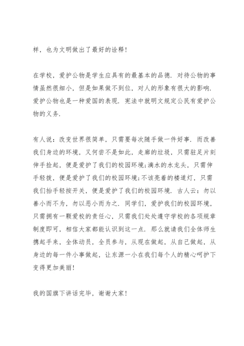 爱护公物演讲稿模板6篇.docx