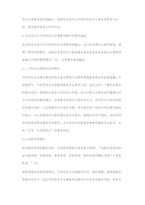 信息技术与中职学校专业课教学深度融合.docx