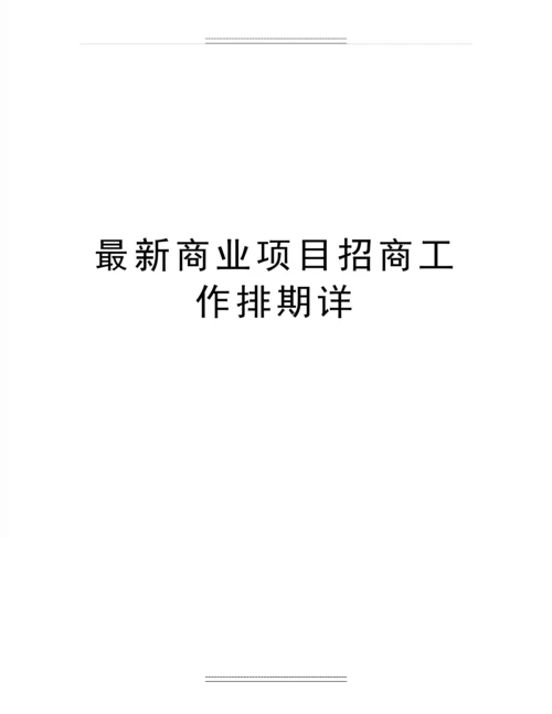 商业项目招商工作排期详.docx