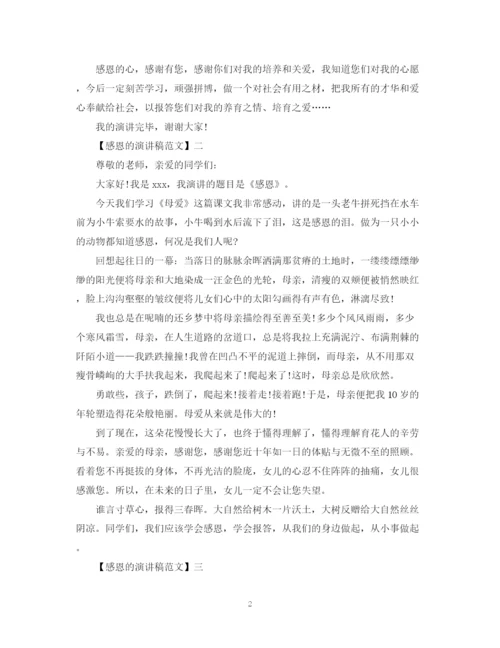 精编之感恩的心演讲稿范文五篇精选.docx