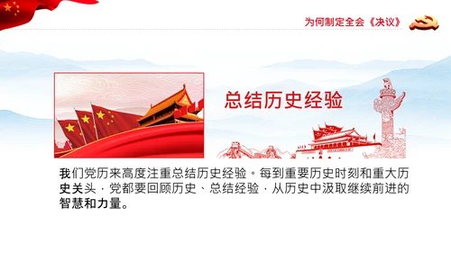 党的百年奋斗史成就经验历史决议制定背景PPT