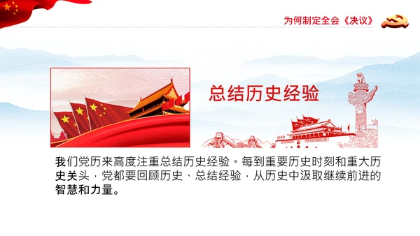 党的百年奋斗史成就经验历史决议制定背景PPT