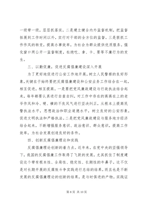 最新精编之公安民警学习反腐倡廉个人心得体会.docx