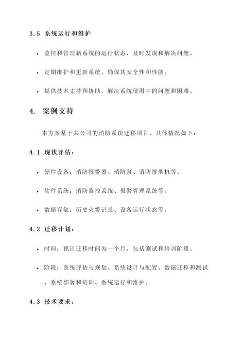 消防系统迁移方案