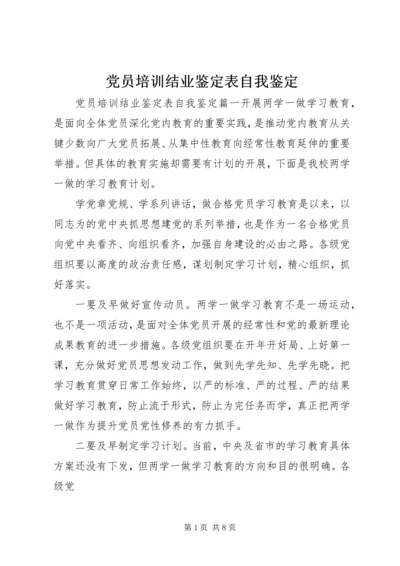 党员培训结业鉴定表自我鉴定.docx