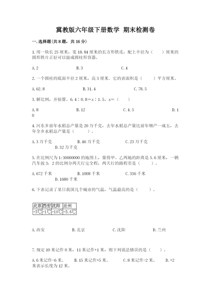 冀教版六年级下册数学 期末检测卷精品（综合题）.docx