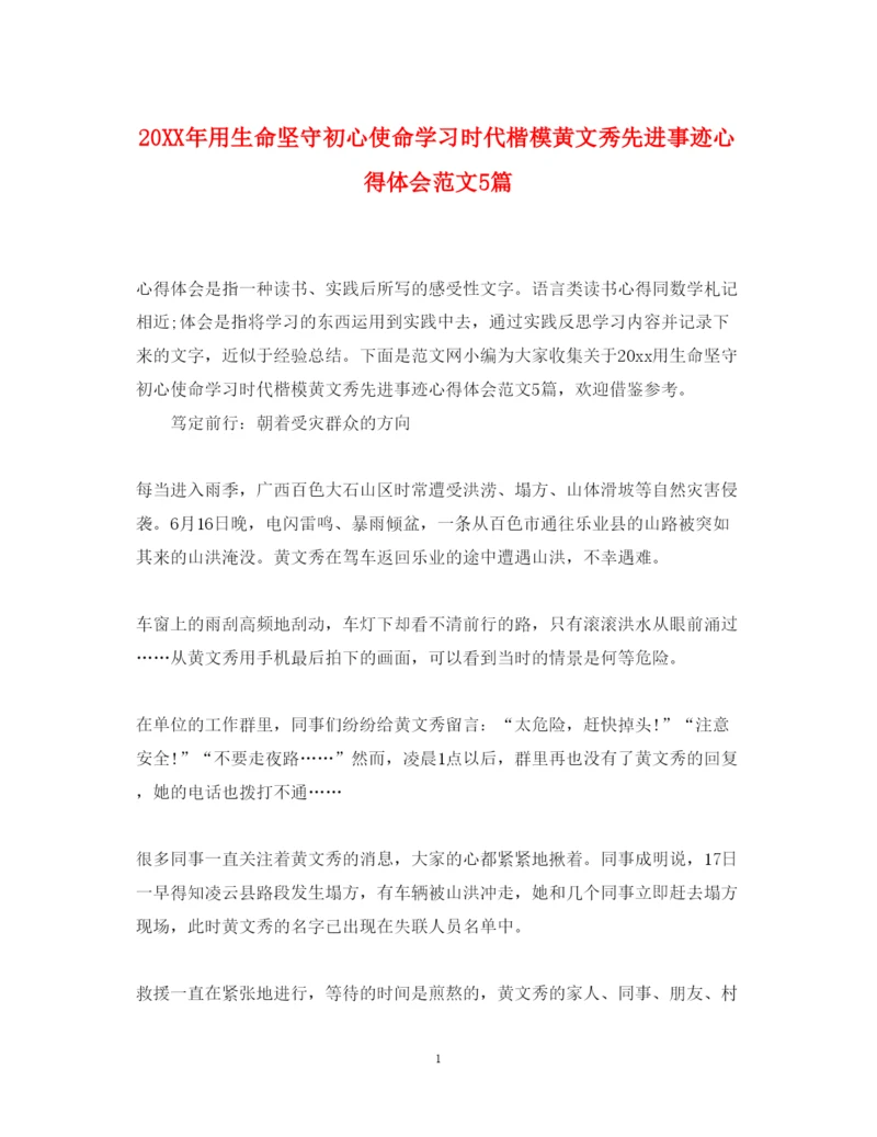 精编用生命坚守初心使命学习时代楷模黄文秀先进事迹心得体会范文5篇.docx