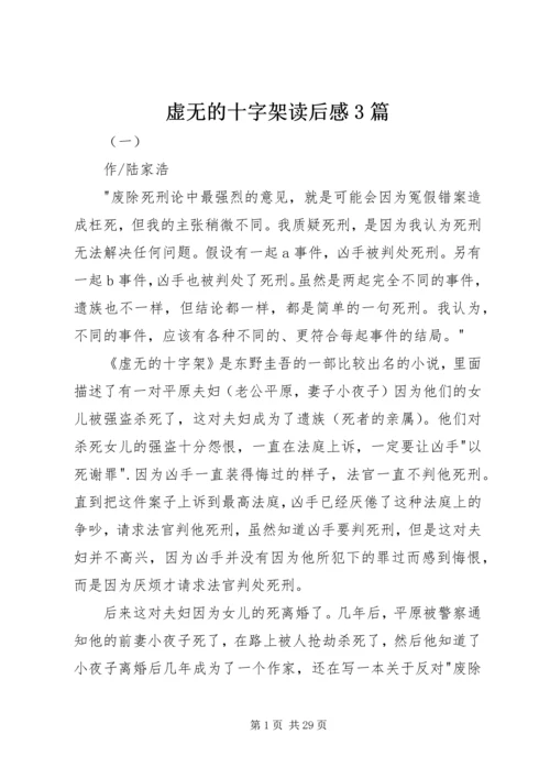 虚无的十字架读后感3篇.docx