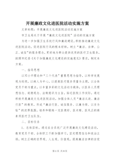 开展廉政文化进医院活动实施方案.docx