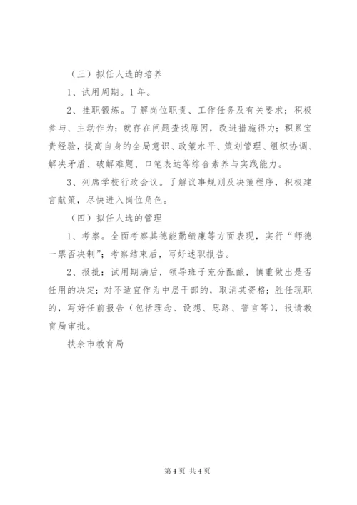 学校中层后备干部培养考察及选拔任用的管理办1.docx