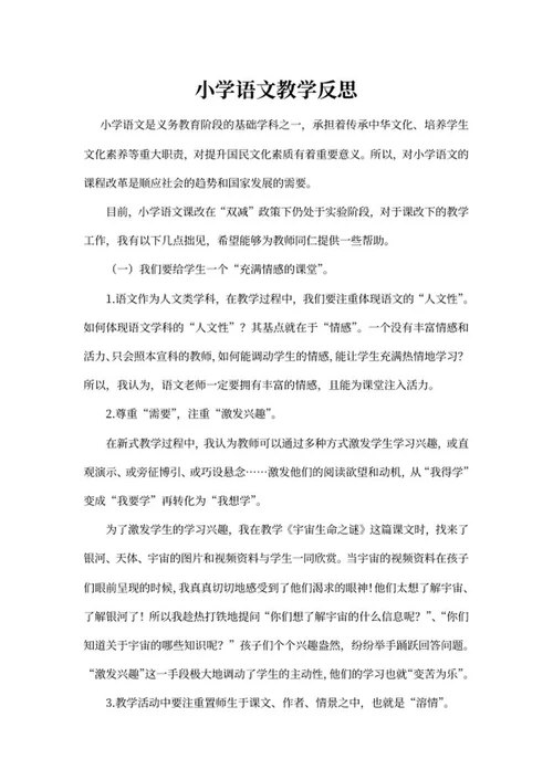 小学语文教师课堂教学反思word模板