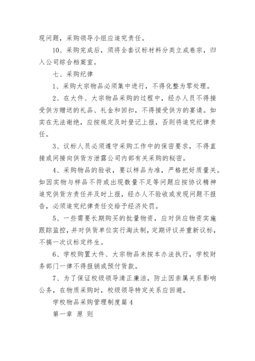 学校物品采购管理制度8篇.docx