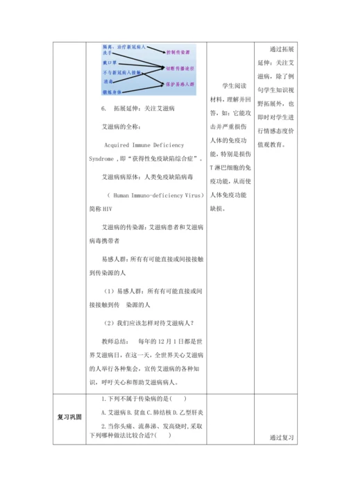 人教版八年级生物下册第八单元第一章第一节传染病及其预防教案（表格式）
