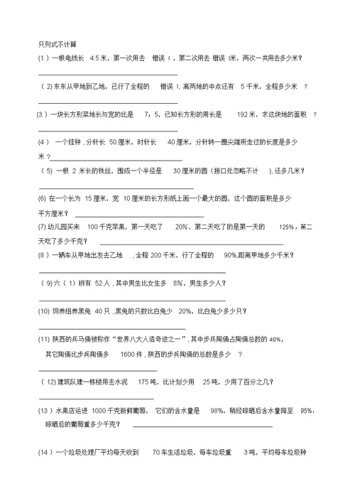 六年级数学练习题(只列式不计算)