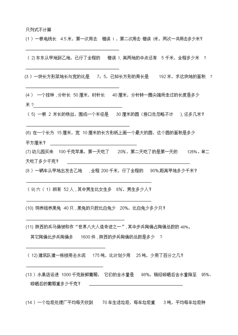 六年级数学练习题(只列式不计算)