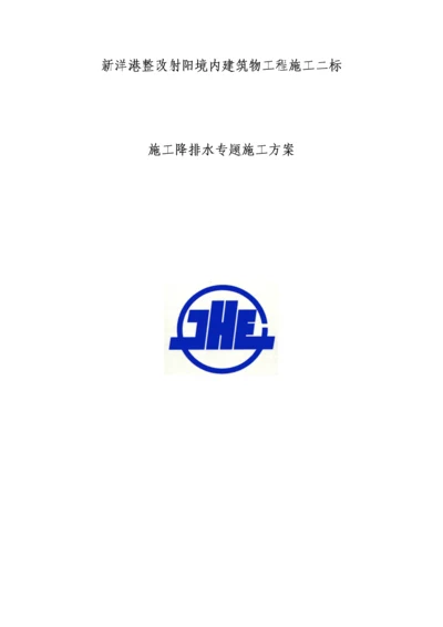 降排水专项施工方案.docx