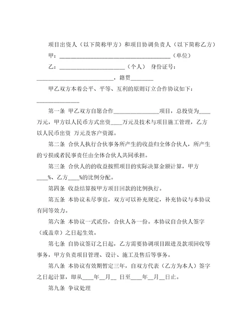 单位项目合作协议书合同范本