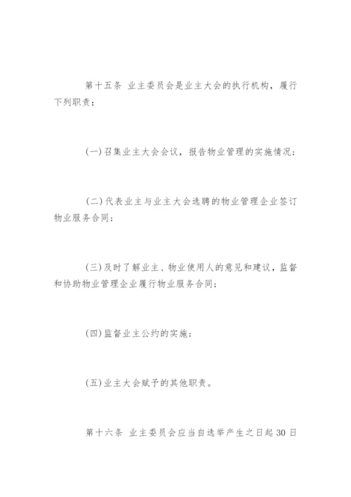 最新修订物业管理条例实施细则.docx