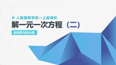 蓝色几何风初一数学解一元一次方程PPT模板