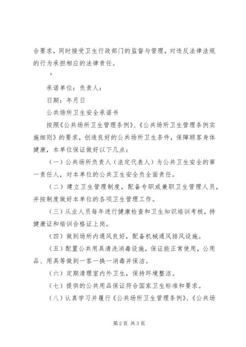 公共场所承诺书 (2).docx