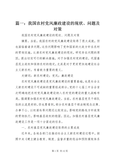 篇一：我国农村党风廉政建设的现状、问题及对策.docx