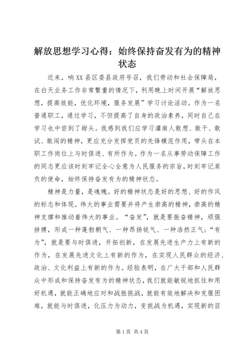 解放思想学习心得：始终保持奋发有为的精神状态.docx