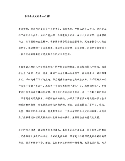 学习企业文化个人心得三篇范文