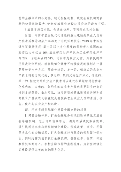 浅析以河南省为例的新型城镇化与金融支持论文.docx
