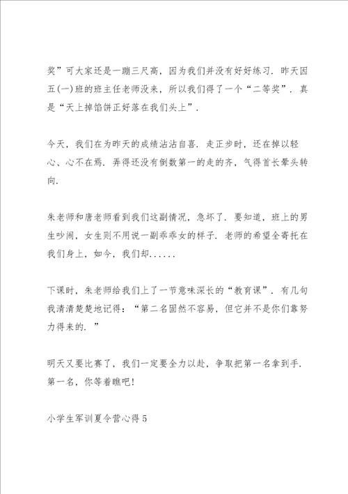 小学生军训夏令营心得5篇